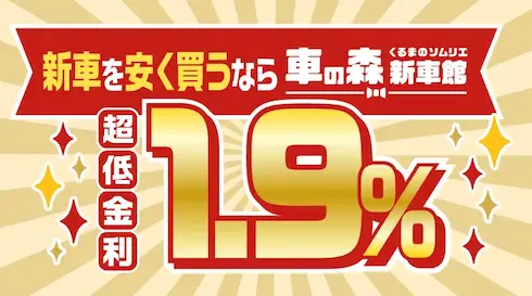 車の森新車館メイン画像